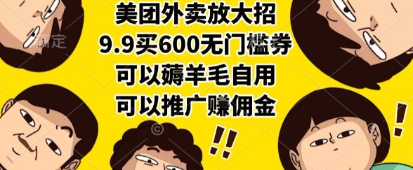 美团外卖放大招，9.9买600无门槛券，可以薅羊毛自用，可以推广挣佣金【揭秘】-禾谷轻创网