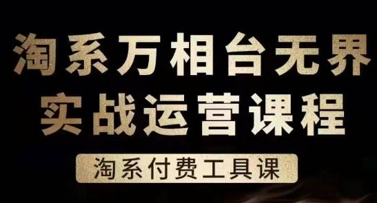 淘系万相台无界实战运营课，淘系付费工具课-禾谷轻创网