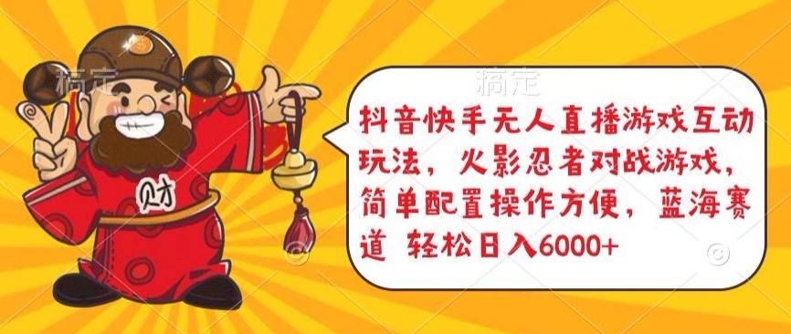 抖音快手无人直播游戏互动玩法，火影忍者对战游戏，简单配置，操作快速，轻松日入5000+【揭秘】-禾谷轻创网