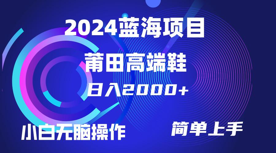 (10030期)每天两小时日入2000+，卖莆田高端鞋，小白也能轻松掌握，简单无脑操作...-禾谷轻创网
