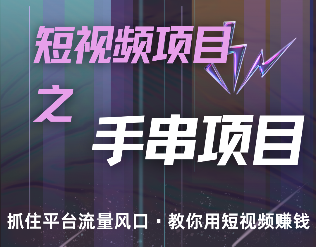 潜力手串项目,过程简便初学者也能轻松上手,月入5000+-禾谷轻创网