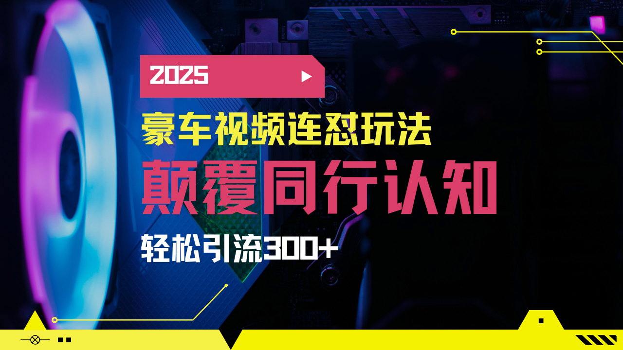 小红书靠豪车图文搬运日引200+创业粉，带项目日稳定变现5000+2025年最...-禾谷轻创网