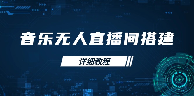 音乐无人直播间搭建全攻略，从背景歌单保存到直播开启，手机版电脑版操作-禾谷轻创网
