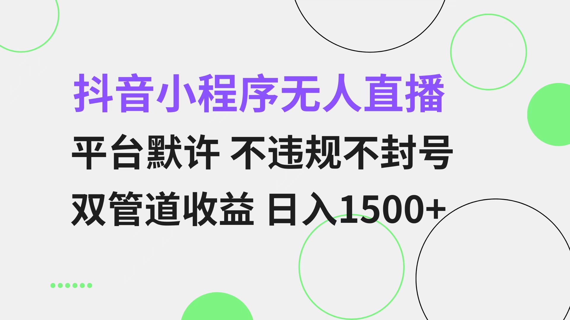抖音小程序无人直播 平台默许 不违规不封号 双管道收益 日入1500+ 小白...-禾谷轻创网