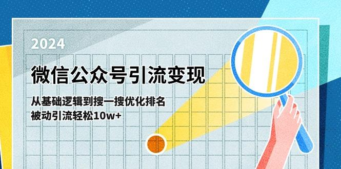 微信公众号-引流变现课-从基础逻辑到搜一搜优化排名，被动引流轻松10w+-禾谷轻创网