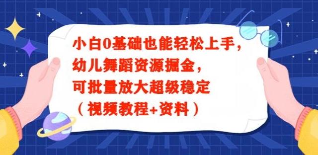 小白0基础也能轻松上手，幼儿舞蹈资源掘金，可批量放大超级稳定（视频教程+资料）-禾谷轻创网