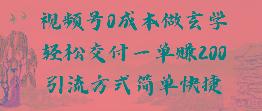 视频号0成本做玄学轻松交付一单赚200引流方式简单快捷(教程+软件)-禾谷轻创网
