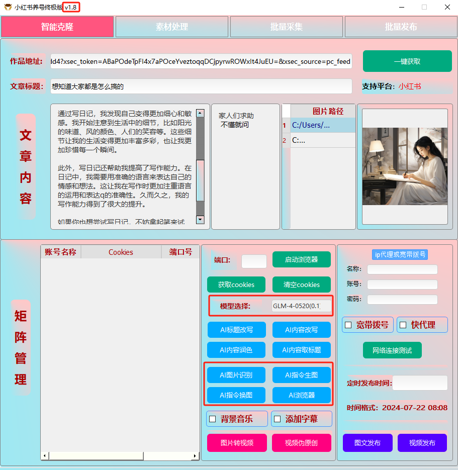 ai克隆矩阵自热工具 v1.8 全网最好用的小红书克隆工具-禾谷轻创网