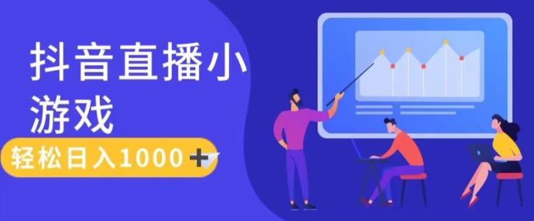 靠抖音直播小游戏，轻松日入1K+，需真人讲解，落地保姆级教【揭秘】-禾谷轻创网