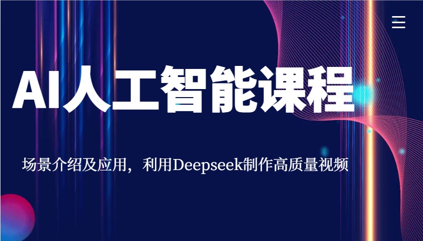 AI人工智能课程，场景介绍及应用，利用Deepseek制作高质量视频-禾谷轻创网