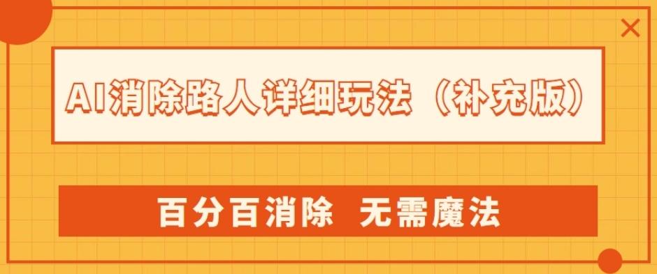 AI消除路人详细玩法，百分百消除，无需魔法(补充版)-禾谷轻创网