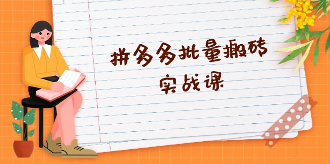 拼多多批量搬砖实战课，全自动剪辑发布，黑科技新技术与爆款选品策略-禾谷轻创网