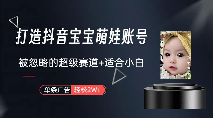 图片[1]-(9419期)打造抖音宝宝账号，一条广告2W，大部分人忽略的超级赛道(教程+素材+软件)-禾谷轻创网