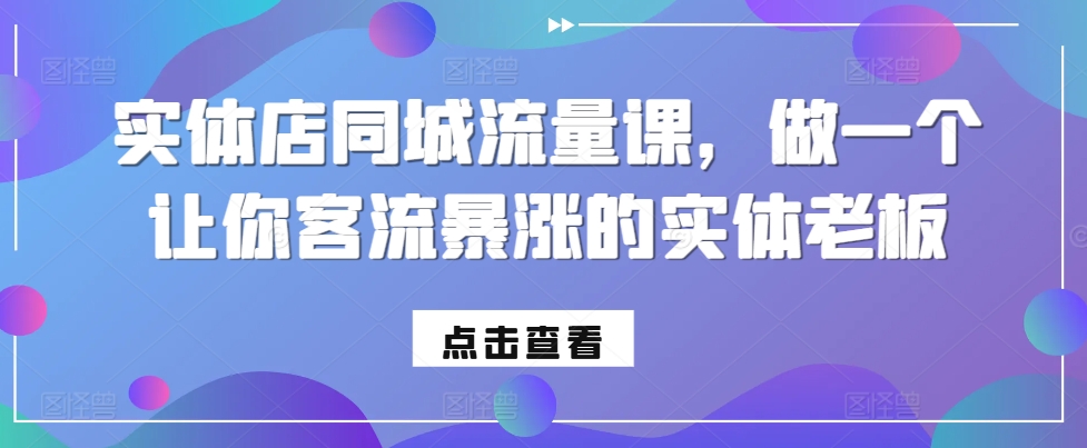 实体店同城流量课，做一个让你客流暴涨的实体老板-禾谷轻创网