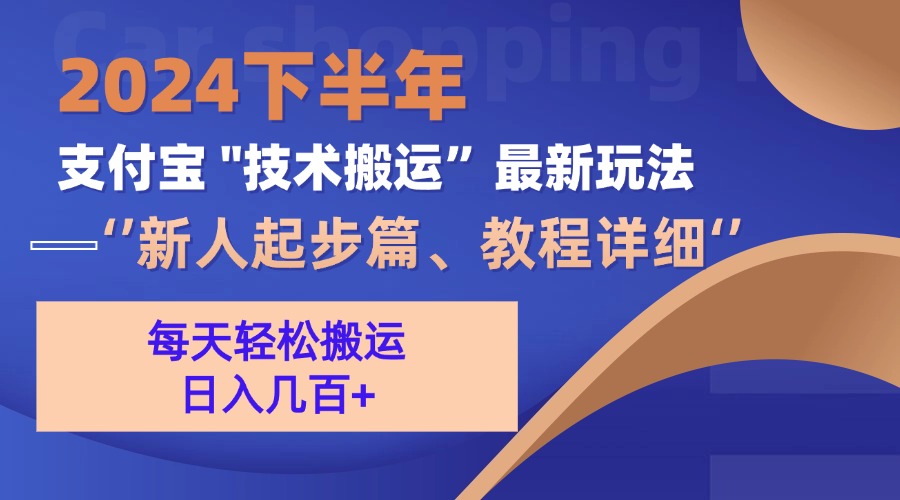 2024下半年支付宝“技术搬运”最新玩法(新人起步篇-禾谷轻创网