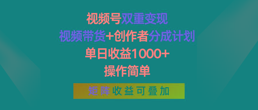 视频号双重变现，视频带货+创作者分成计划 , 单日收益1000+，可矩阵-禾谷轻创网