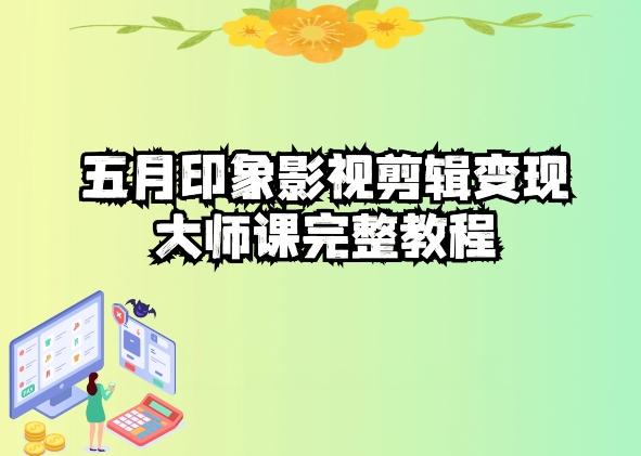五自印象影视剪辑变现大师课完整教程-禾谷轻创网