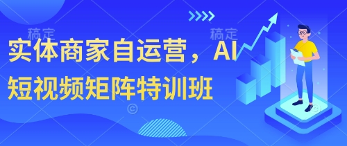实体商家自运营，AI短视频矩阵特训班-禾谷轻创网