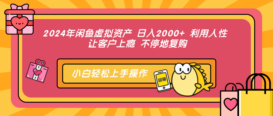 2024年闲鱼虚拟资产 日入2000+ 利用人性 让客户上瘾 不停地复购-禾谷轻创网