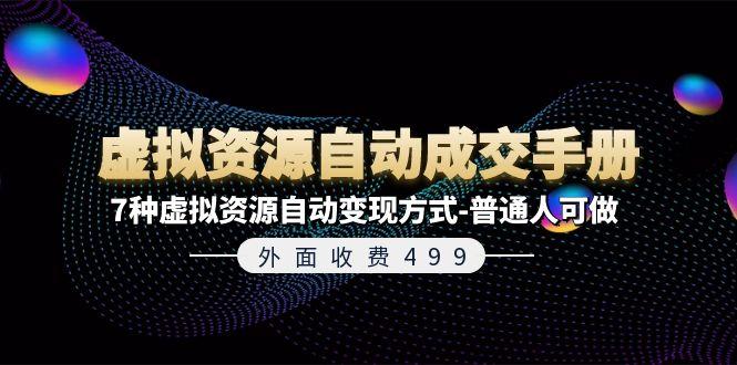外面收费499《虚拟资源自动成交手册》7种虚拟资源自动变现方式-普通人可做-禾谷轻创网