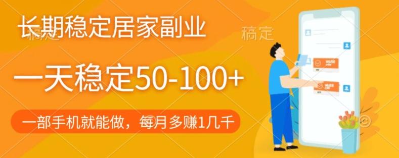 长期稳定的居家副业，一天稳定50-100+，一部手机就能做-禾谷轻创网