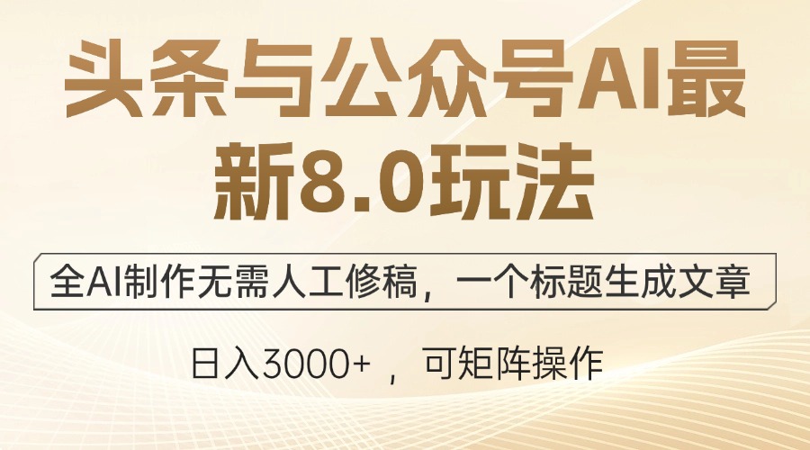 头条与公众号AI最新8.0玩法，全AI制作无需人工修稿，一个标题生成文章…-禾谷轻创网