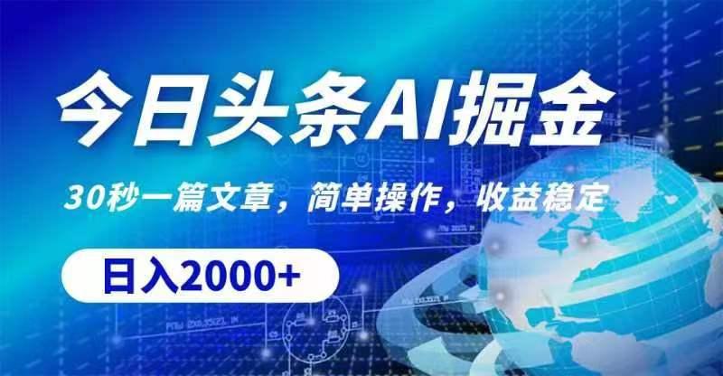 今日头条AI掘金，30秒一篇文章，无脑操作，日入2000+-禾谷轻创网