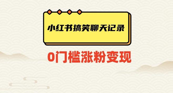 小红书搞笑聊天记录快速爆款变现项目100+【揭秘】-禾谷轻创网