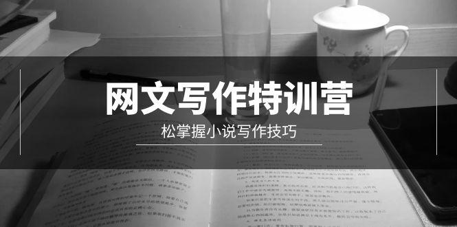 (9514期)网文-写作特训营，松掌握小说写作技巧(20节视频课)-禾谷轻创网