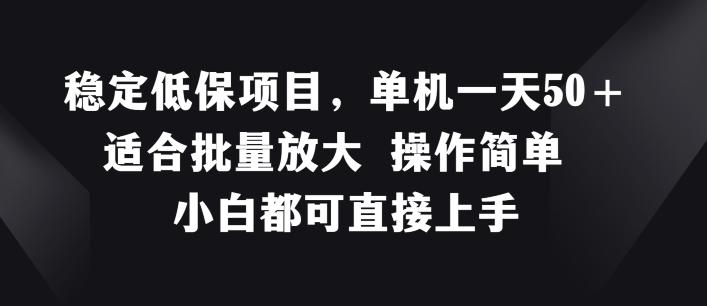 稳定低保项目，单机一天50+适合批量放大 操作简单 小白都可直接上手【揭秘】-禾谷轻创网