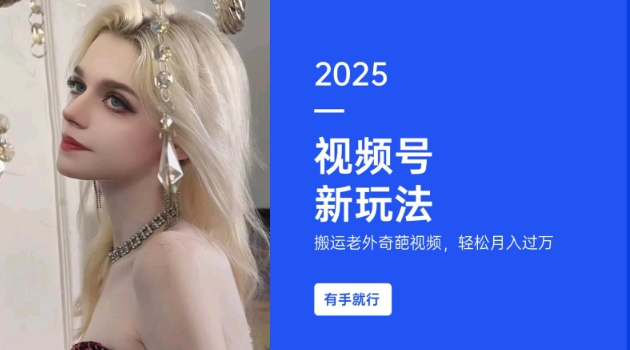 搬运老外奇葩视频，撸视频号分成计划收益，每天只需一小时，新手小白轻松月入过W-禾谷轻创网
