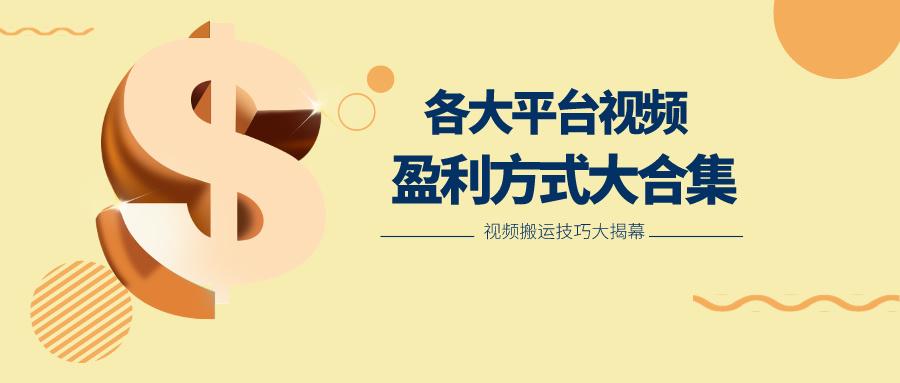利用搬运二创在各大短视频平台获得收益，各大平台视频盈利方式大合集-禾谷轻创网