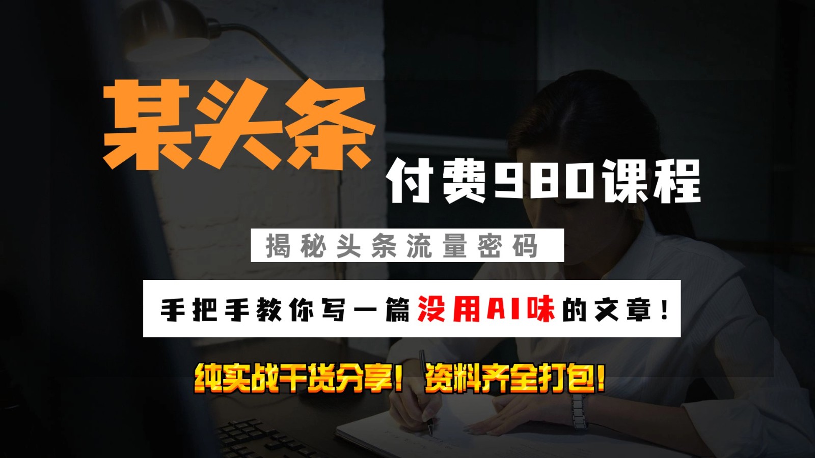 头条付费980私密课程！教你写一篇没有“AI味的文章”！做精细化运营随便日入3位数-禾谷轻创网