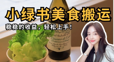 微信小绿书美食搬运，稳稳的收益，轻松上手-禾谷轻创网