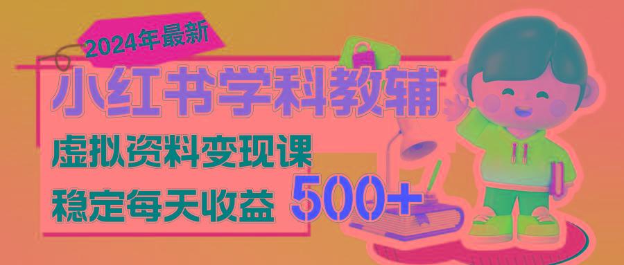 稳定轻松日赚500+ 小红书学科教辅 细水长流的闷声发财项目-禾谷轻创网