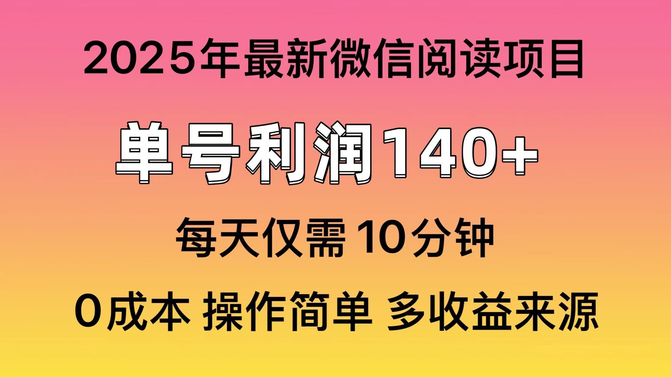 阅读2025年最新玩法，单号收益140＋，可批量放大！-禾谷轻创网