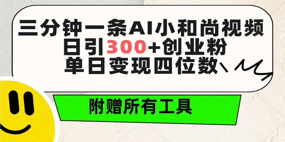 (9742期)三分钟一条AI小和尚视频 ，日引300+创业粉。单日变现四位数 ，附赠全套工具-禾谷轻创网