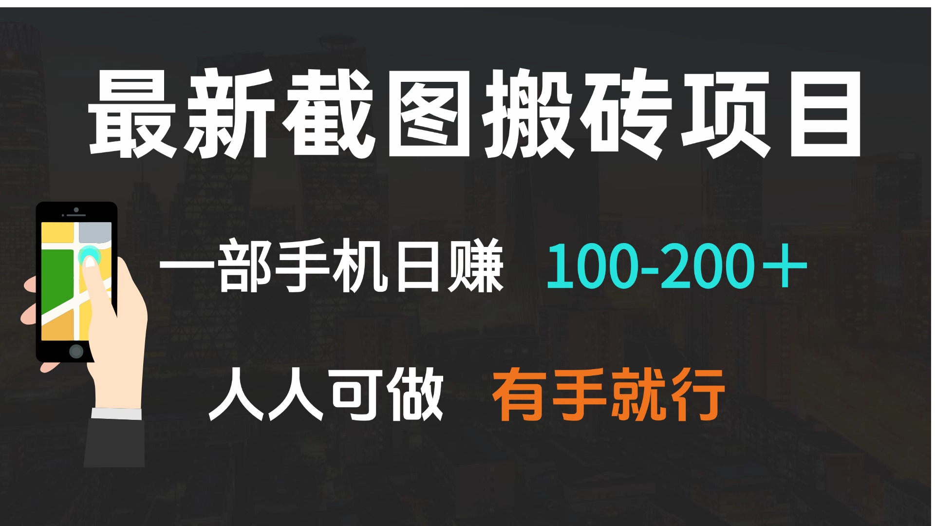 最新截图搬砖项目，一部手机日赚100-200＋ 人人可做，有手就行-禾谷轻创网