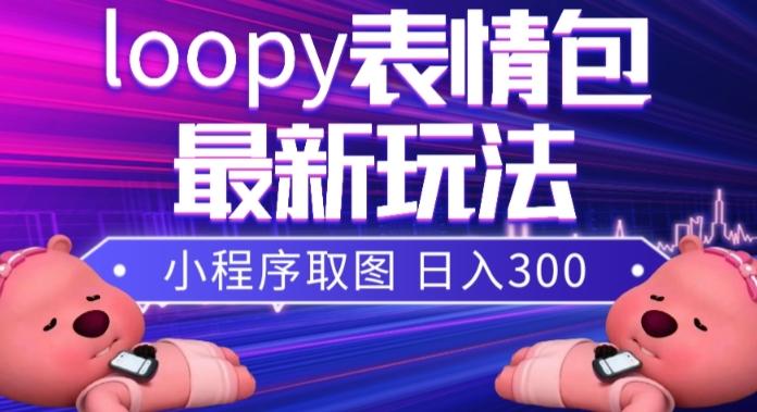 小狸猫loopy表情包小程序取图玩法，最新出的表情包素材-禾谷轻创网