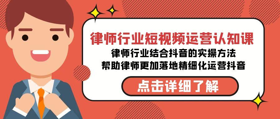 律师行业-短视频运营认知课，律师行业结合抖音的实战方法-禾谷轻创网