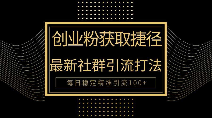 创业粉捷径！最新被动引流方法大揭秘，实现每日100+精准引流-禾谷轻创网