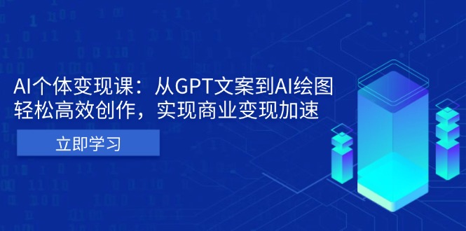 AI个体变现课：从GPT文案到AI绘图，轻松高效创作，实现商业变现加速-禾谷轻创网