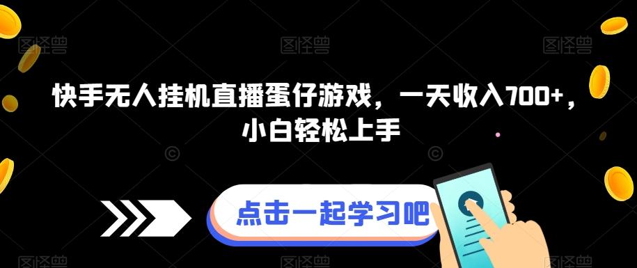 快手无人挂机直播蛋仔游戏，一天收入700+，小白轻松上手-禾谷轻创网
