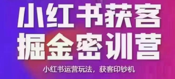 小红书获客掘金线下课，录音+ppt照片，小红书运营玩法，获客印钞机-禾谷轻创网
