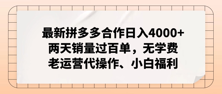 拼多多最新合作日入4000+两天销量过百单，无学费、老运营代操作、小白福利-禾谷轻创网