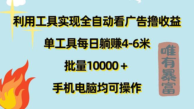 利用工具实现全自动看广告撸收益，单工具每日躺赚4-6米 ，批量10000＋...-禾谷轻创网
