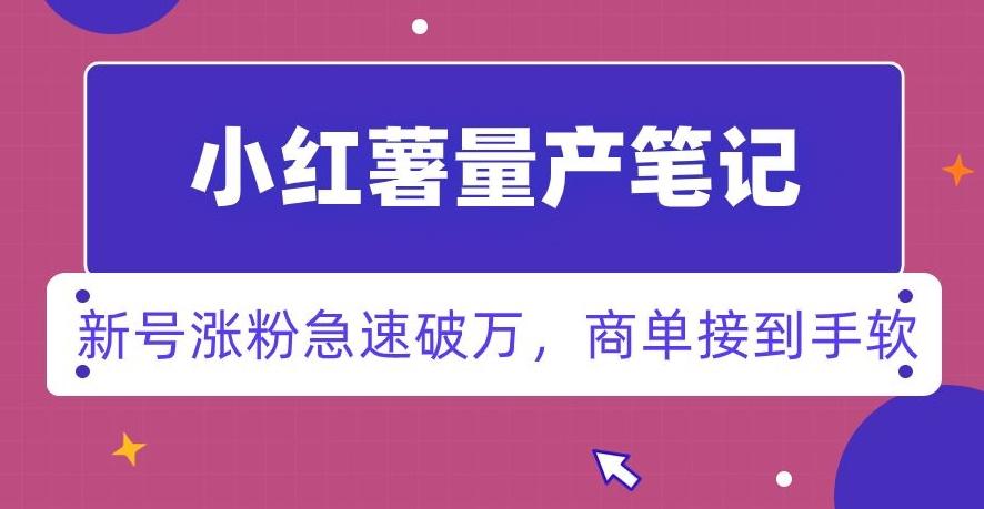 小红书量产笔记，一分种一条笔记，新号涨粉急速破万，新黑马赛道，商单接到手软【揭秘】-禾谷轻创网