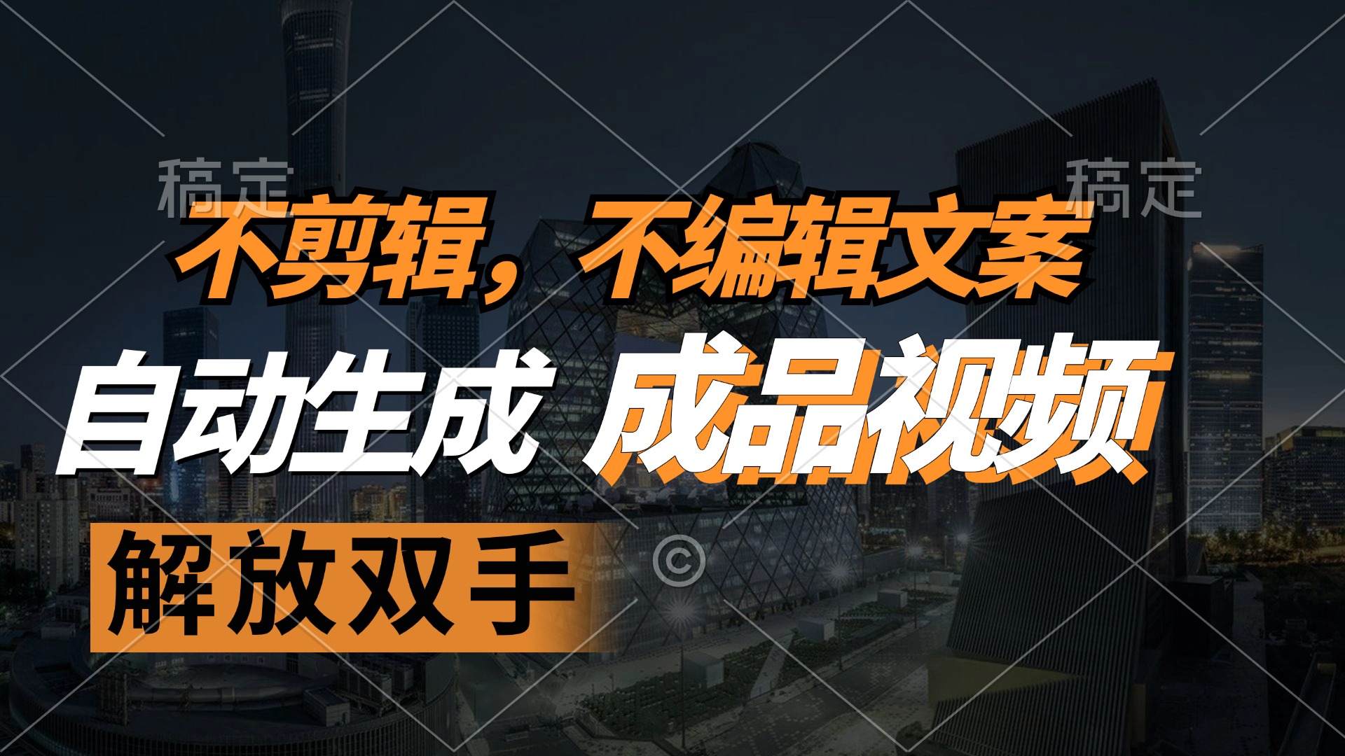 不剪辑 不编辑文案，自款动生成原创视频 解放双手 条条爆-禾谷轻创网