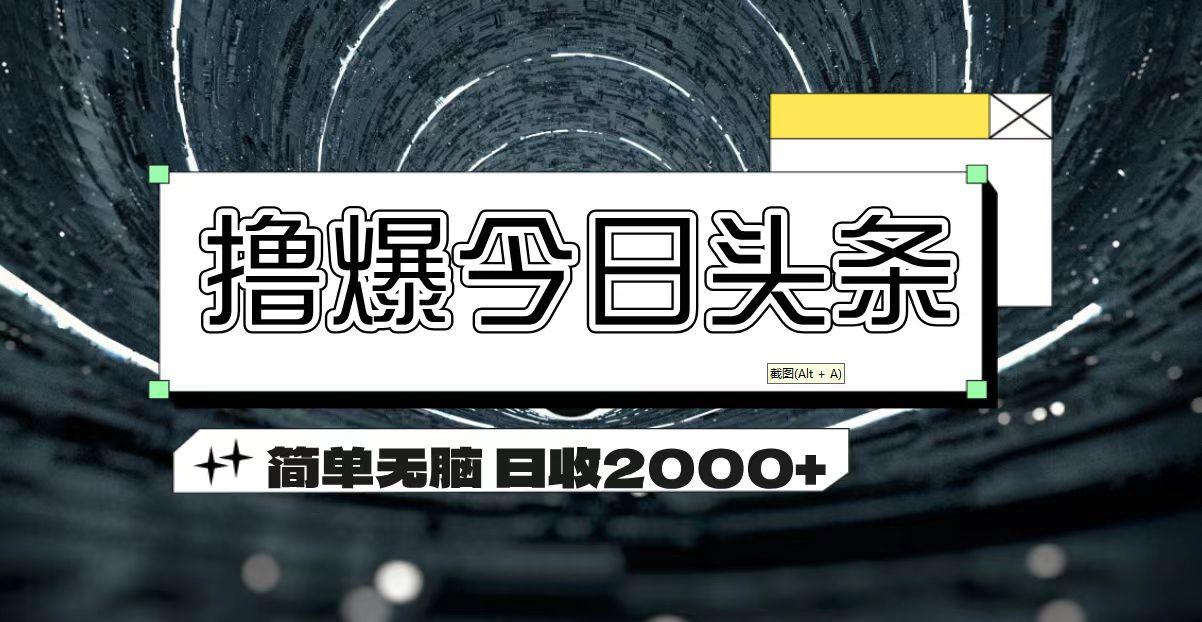 撸爆今日头条 简单无脑操作 日收2000+-禾谷轻创网