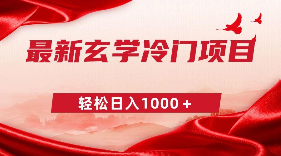最新冷门玄学项目，零成本一单268，轻松日入1000＋-禾谷轻创网
